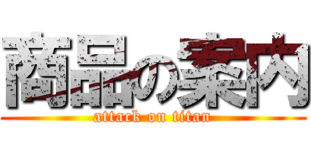 商品の案内 (attack on titan)