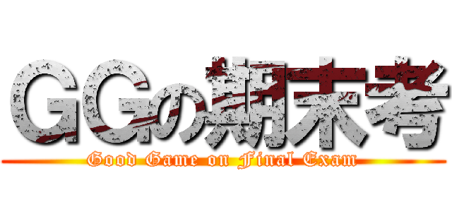 ＧＧの期末考 (Good Game on Final Exam)