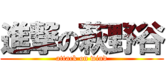 進撃の萩野谷 (attack on wind)