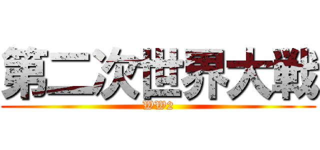 第二次世界大戦 (WW2)