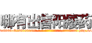 哪有出售阳痿药 (哪有出售阳痿药【电-186x2687x6963-Q278180069元-吉-药-业】我们做的是长期生意,靠的是老客户长期支持 http://sngk.net/kGILul
)