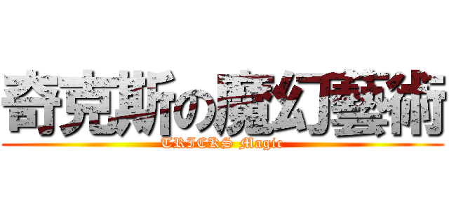 奇克斯の魔幻藝術 (TRICKS Magic)