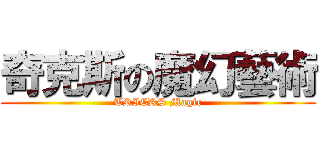 奇克斯の魔幻藝術 (TRICKS Magic)