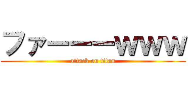 ファーーーｗｗｗ (attack on titan)