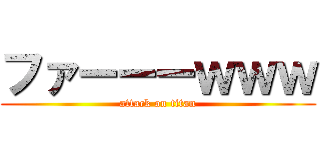 ファーーーｗｗｗ (attack on titan)