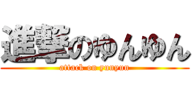 進撃のゆんゆん (attack on yunyun)