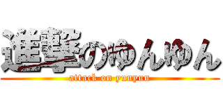 進撃のゆんゆん (attack on yunyun)