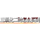 三氧化二砷怎么买到 (三氧化二砷怎么买到【电.话186x0156x9662-Q194843976林氏药业】我们做的是长期生意,靠的是老客户长期支持
参考消息网2月20日报道 韩媒称，“剩女多、离婚率高的城市，房价一定会上涨。”这是中国经济学家金岩石2016年12月参加在上海举行的房地产相关论坛时说的话。
)
