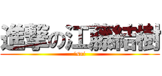 進撃の江藤結樹 (５sai)