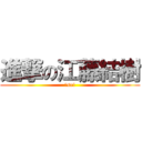 進撃の江藤結樹 (５sai)