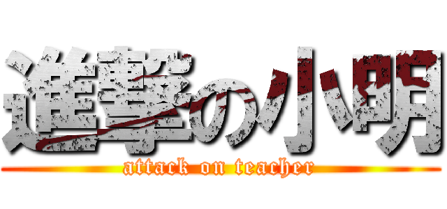 進撃の小明 (attack on teacher)