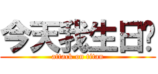 今天我生日ㄛ (attack on titan)