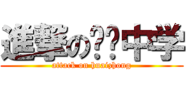 進撃の怀宁中学 (attack on huaizhong)