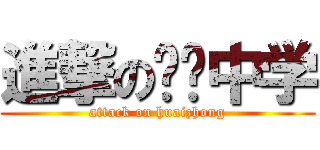 進撃の怀宁中学 (attack on huaizhong)