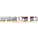 田代彩美１７歳（高３ (attack on titan)