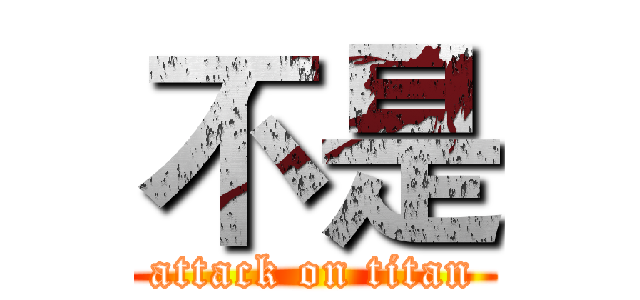 不是 (attack on titan)