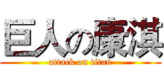 巨人の康淇 (attack on titan)