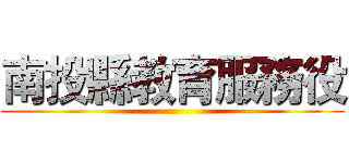 南投縣教育服務役 ()