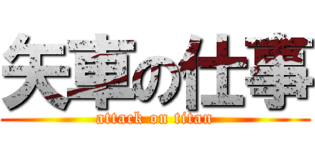 矢車の仕事 (attack on titan)