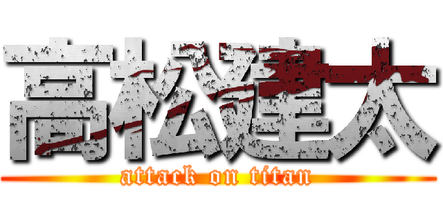 高松建太 (attack on titan)