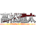 高松建太 (attack on titan)