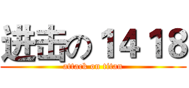 进击の１４１８ (attack on titan)