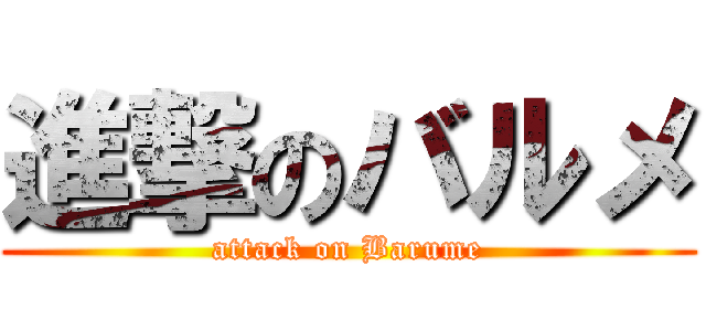 進撃のバルメ (attack on Barume)