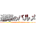 進撃のバルメ (attack on Barume)