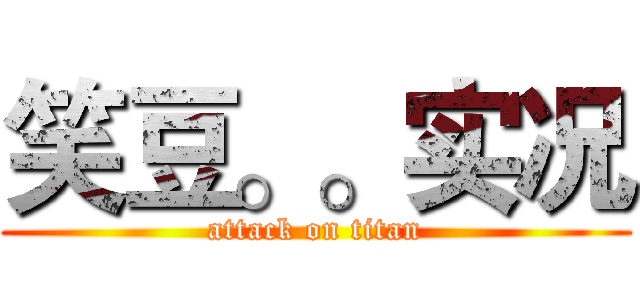 笑豆。。实况 (attack on titan)