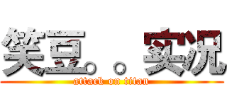 笑豆。。实况 (attack on titan)