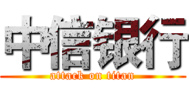 中信银行 (attack on titan)