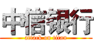 中信银行 (attack on titan)