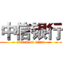 中信银行 (attack on titan)