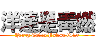 洋達是毒撚 (Yeung Tat is Poison twist)