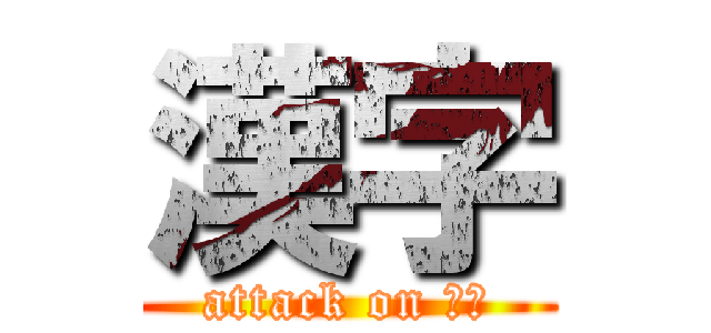 漢字 (attack on 国語)