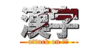 漢字 (attack on 国語)