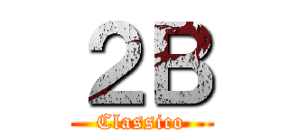 ２Ｂ (Classico)