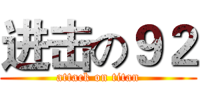 进击の９２ (attack on titan)