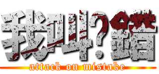 我叫你錯 (attack on mistake)
