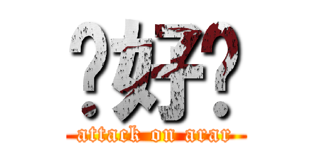 你好嗎 (attack on arar)