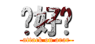 你好嗎 (attack on arar)