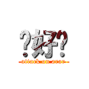 你好嗎 (attack on arar)