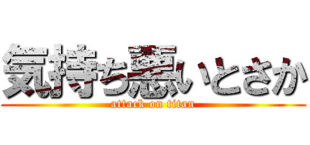 気持ち悪いとさか (attack on titan)