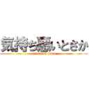 気持ち悪いとさか (attack on titan)