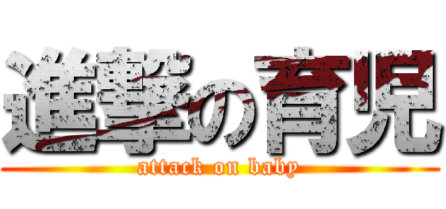 進撃の育児 (attack on baby)