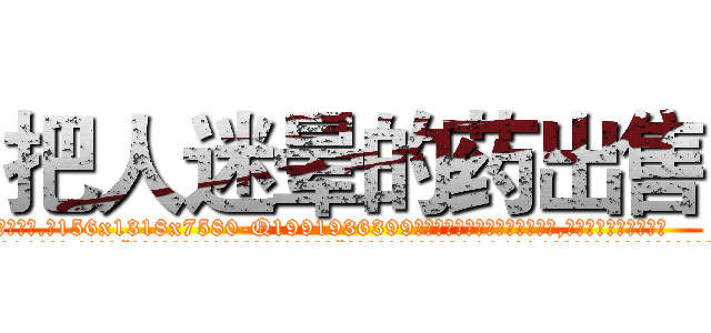 把人迷晕的药出售 (把人迷晕的药出售【电.话156x1318x7580-Q1991936399鑫宏药业】我们做的是长期生意,靠的是老客户长期支持
参考消息网2月20日报道 韩媒称，“剩女多、离婚率高的城市，房价一定会上涨。”这是中国经济学家金岩石2016年12月参加在上海举行的房地产相关论坛时说的话。
)