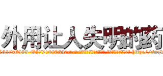外用让人失明的药 (外用让人失明的药【电-186x2687x6963-Q278180069元-吉-药-业】我们做的是长期生意,靠的是老客户长期支持 http://sngk.net/r0SZDE
)