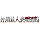 外用让人失明的药 (外用让人失明的药【电-186x2687x6963-Q278180069元-吉-药-业】我们做的是长期生意,靠的是老客户长期支持 http://sngk.net/r0SZDE
)