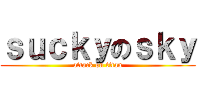 ｓｕｃｋｙのｓｋｙ (attack on titan)