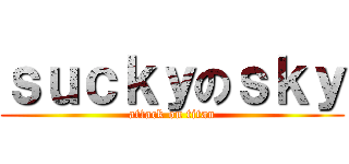 ｓｕｃｋｙのｓｋｙ (attack on titan)